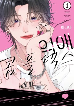 익애 콤플렉스