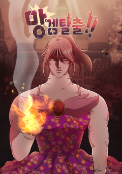 망겜탈출!