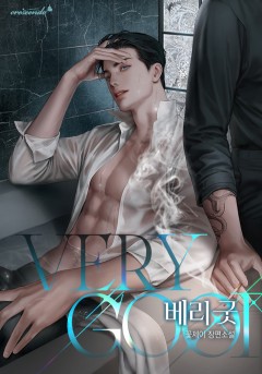 (이용권) 베리 굿 [단행본]