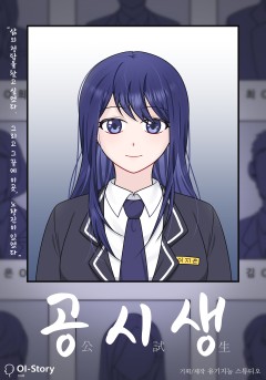 공시생