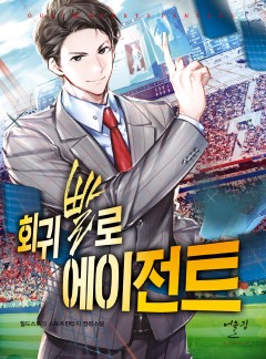 회귀빨로 에이전트