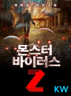 몬스터 바이러스Z [완결]