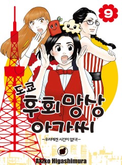 도쿄 후회망상 아가씨