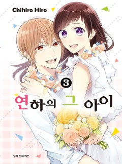연하의 그 아이
