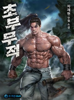 초부무적(樵夫無敵) [완결]