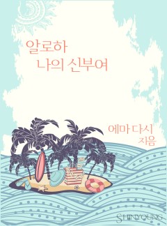 알로하 나의 신부여