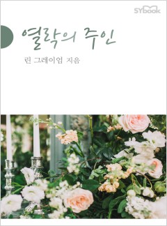 열락의 주인
