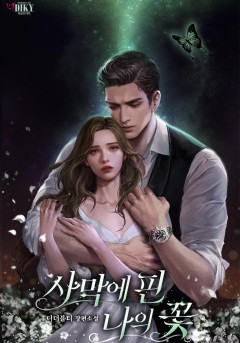 사막에 핀 나의 꽃