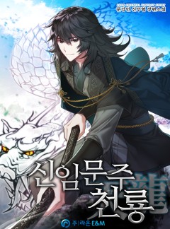 신임문주 천룡