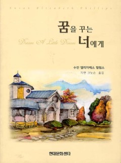 꿈을 꾸는 너에게