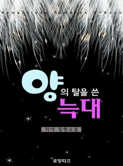 양의 탈을 쓴 늑대