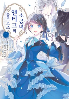 블루 로즈 앤티크의 소공녀