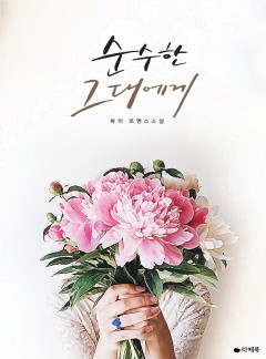 순수한 그대에게