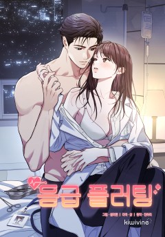 응급 플러팅 [19세 완전판]
