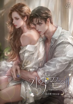 기억 끝에