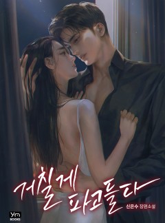 거칠게 파고들다