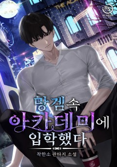 망겜 속 아카데미에 입학했다