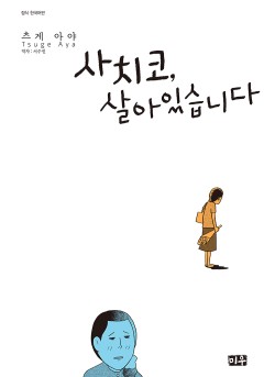 사치코, 살아있습니다
