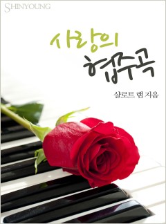 사랑의 협주곡