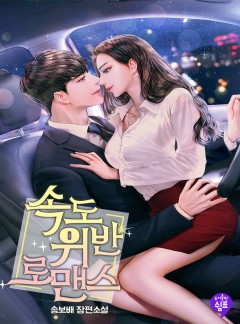 속도위반 로맨스