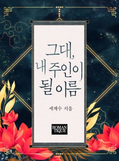 그대, 내 주인이 될 이름