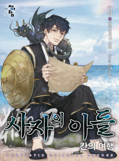 사자(獅子)의 아들: 칸의 여행