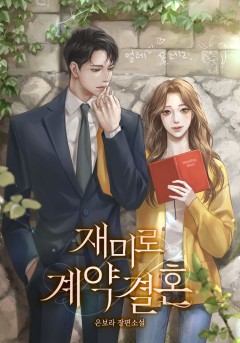 재미로 계약결혼