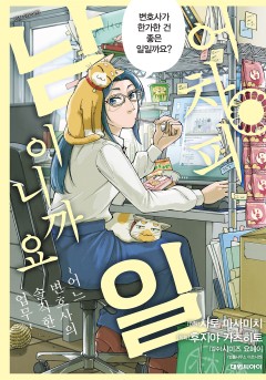 어차피 남일이니까요 ~어느 변호사의 솔직한 업무~