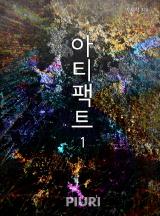 아티팩트 [완결]