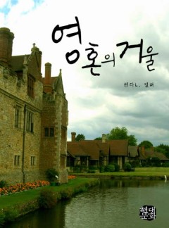 영혼의 거울