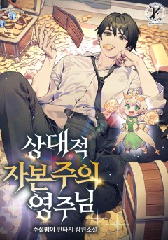 상대적 자본주의 영주님