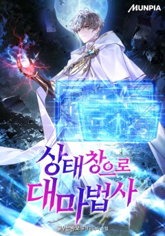상태창으로 대마법사