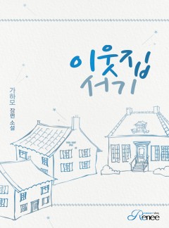 이웃집 서기
