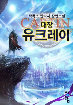 대장 유크레이