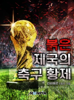 붉은 제국의 축구 황제 [완결]
