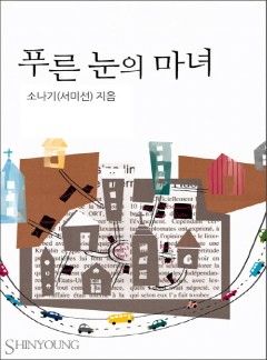 푸른 눈의 마녀