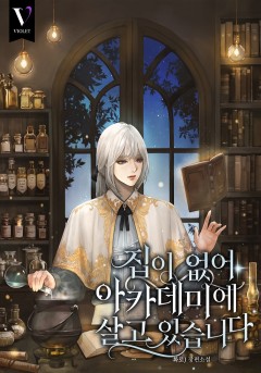 집이 없어 아카데미에 살고 있습니다