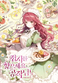 접시를 핥으세요, 공작님!