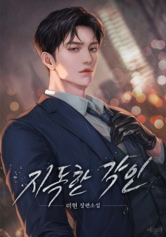 지독한 각인