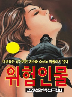 위험인물