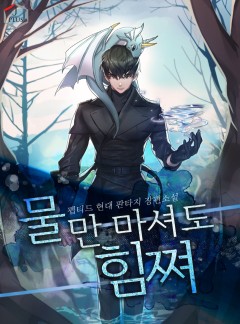 물만 마셔도 힘쪄 [완결]