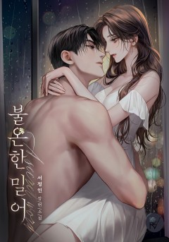 불온한 밀어