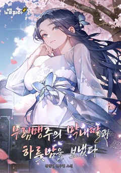 무림맹주의 막내딸과 하룻밤을 보냈다