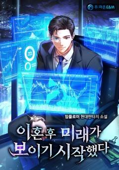 이혼 후 미래가 보이기 시작했다