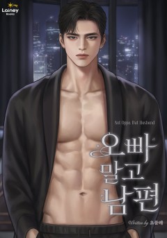 오빠 말고 남편