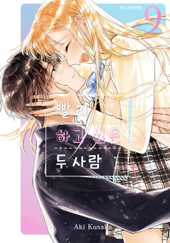 빨리 하고 싶은 두 사람