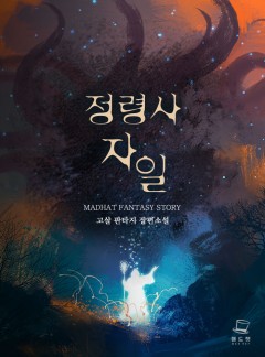 정령사 자일 [완결]