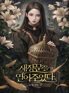새장 문을 열어주었다