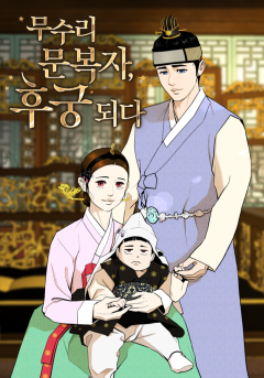 무수리 문복자 후궁되다