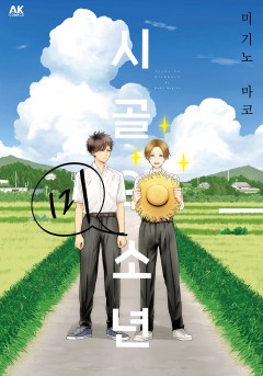 시골의 미소년
